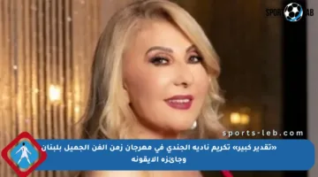 «تقدير كبير» تكريم نادية الجندي في مهرجان زمن الفن الجميل بلبنان وجائزة الأيقونة